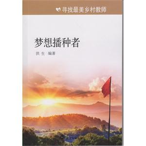 梦想播种者-寻找最美乡村教师-技术教育社区