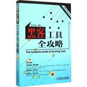 黑客工具全攻略-(含1CD)-技术教育社区