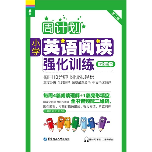 四年级-小学英语阅读强化训练-周计划-第二版