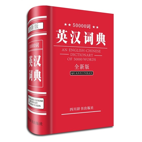 50000词英汉词典-全新版