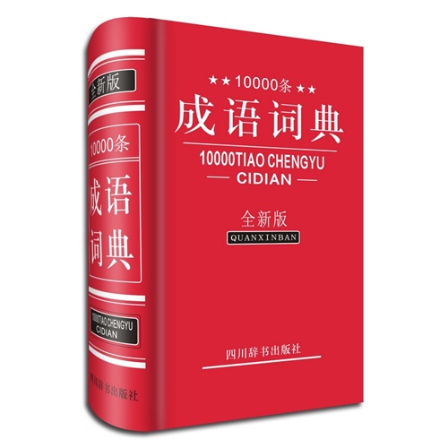 10000条成语词典-全新版