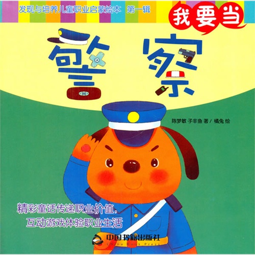 我要当警察发现与培养儿童职业启蒙绘本第一辑