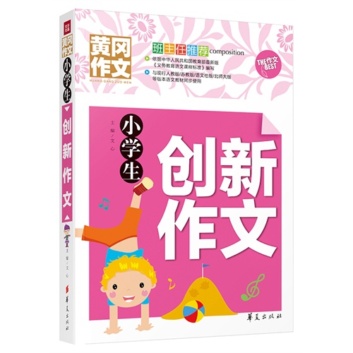 小学生创新作文-黄冈作文