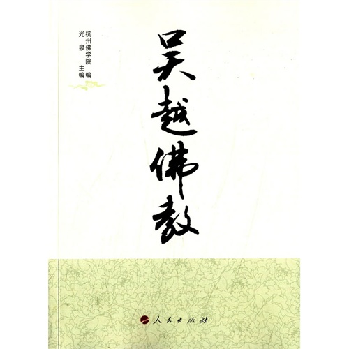 吴越佛教