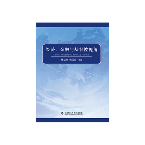 经济.金融与基督教视角