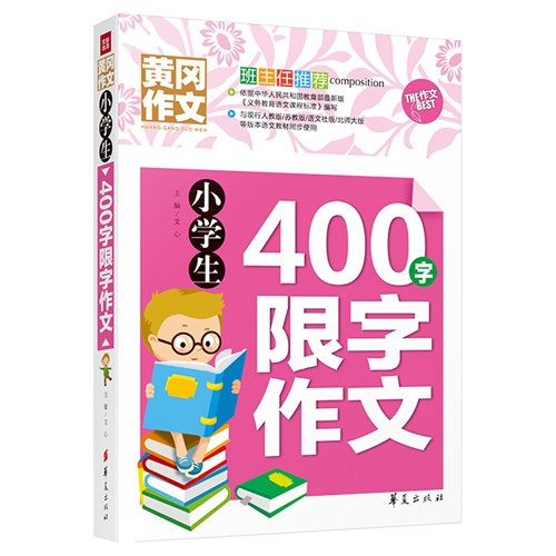 小学生400字限字作文-黄冈作文