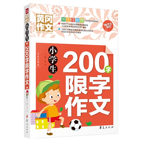 小学生200字限字作文-黄冈作文-注音彩图版