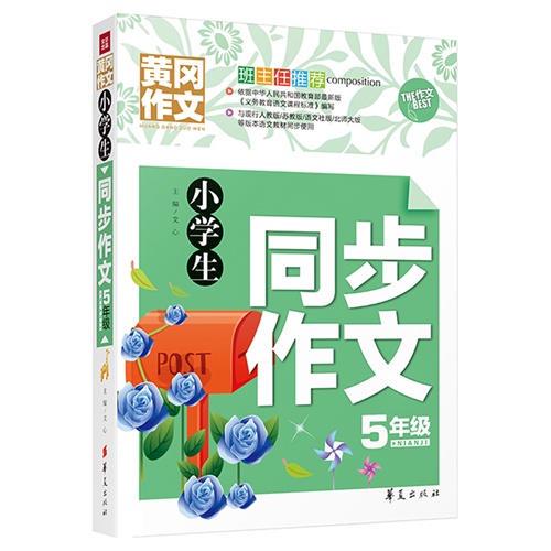 5年级-小学生同步作文-黄冈作文