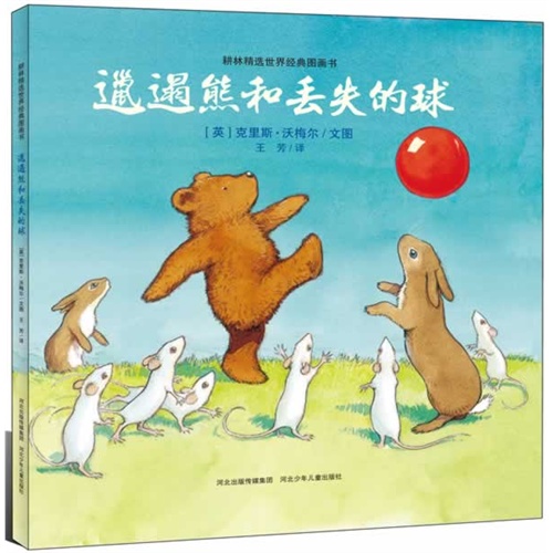 耕林精选世界经典图画书:邋遢熊和丢失的球   (精装绘本)