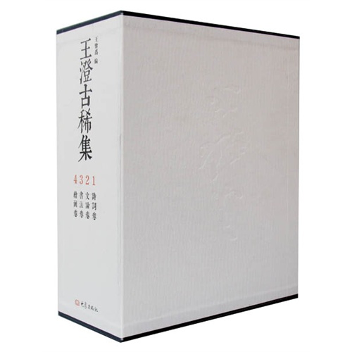 王澄古稀集-(全四册)