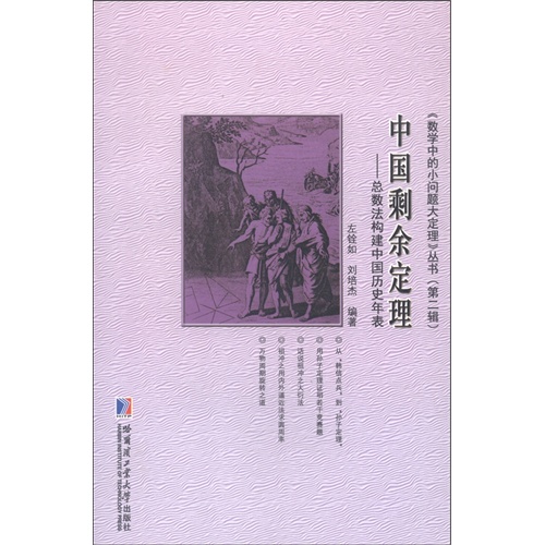 中国剩余定理-总数法构建中国历史年表