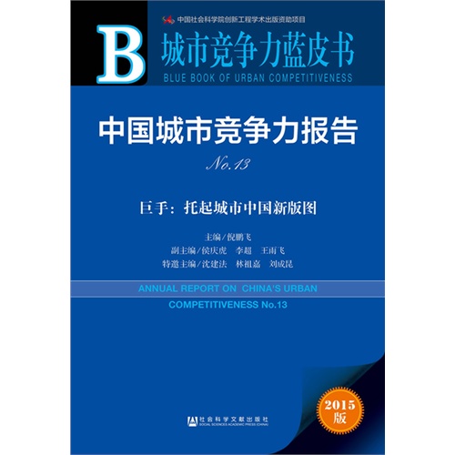 中国城市竞争力报告:No.13:巨手:托起城市中国新版图