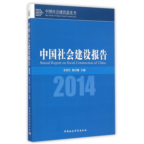 2014-中国社会建设报告-中国社会建设蓝皮书