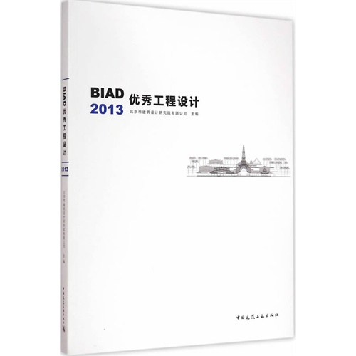 BIAD优秀工程设计2013