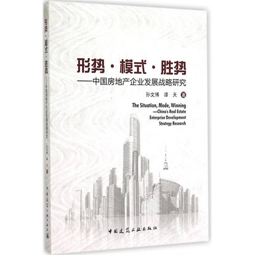 形势·模式·胜势:中国房地产企业发展战略研究