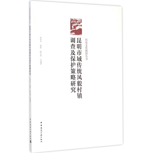 昆明市域传统风貌村镇调查及保护策略研究