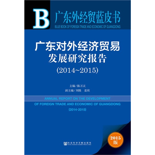 2014-2015-广东对外经济贸易发展研究报告-广东外经贸蓝皮书-2015版