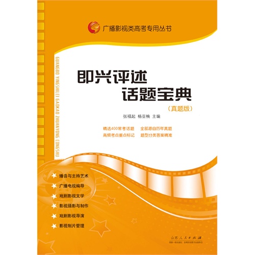 即兴评述话题宝典-(真题版)
