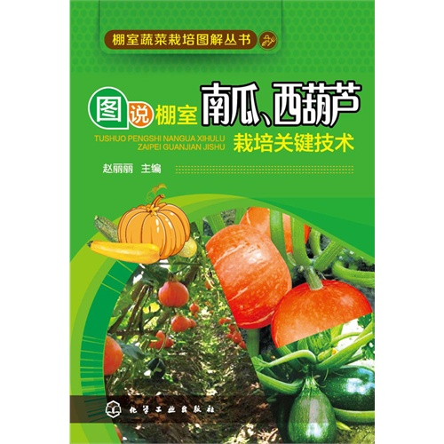 图说棚室南瓜.西葫芦栽培关键技术