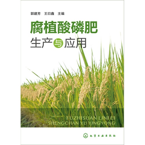 腐植酸磷肥生产与应用