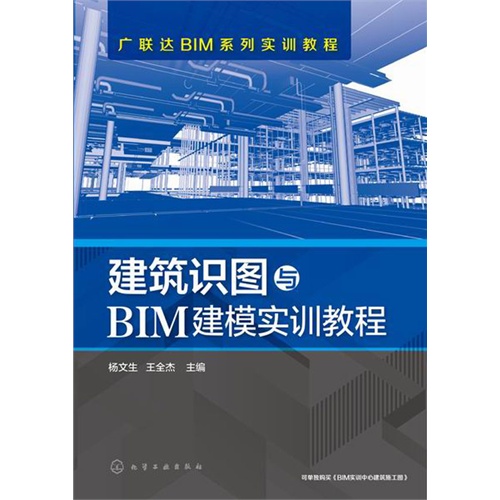 建筑识图与BIM建模实训教程