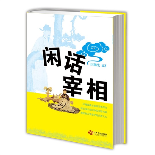 闲话宰相