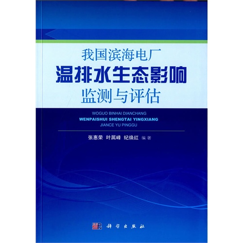 我国滨海电厂温排水生态影响监测与评估