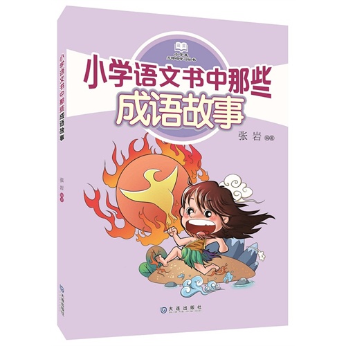 小学语文书中那些成语故事