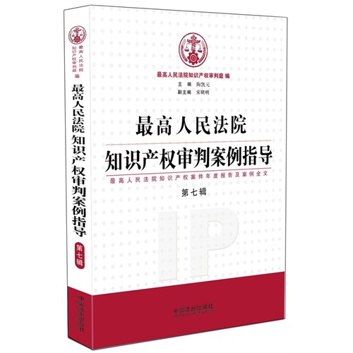 最高人民法院知识产权审判案例指导-第七辑