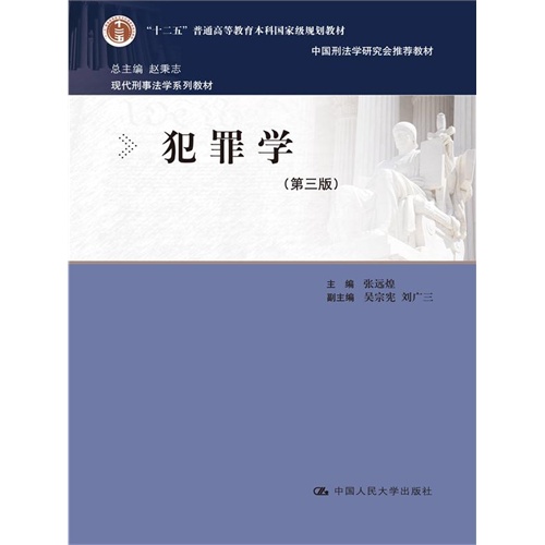犯罪学-(第三版)