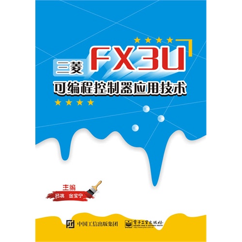 三菱FX3U可编程控制器应用技术