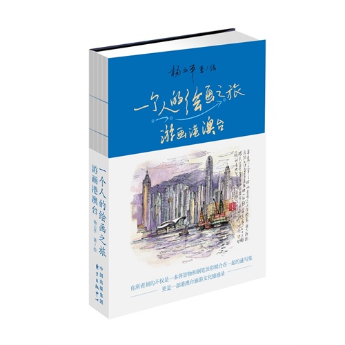 一个人的绘画之旅-游画港澳台