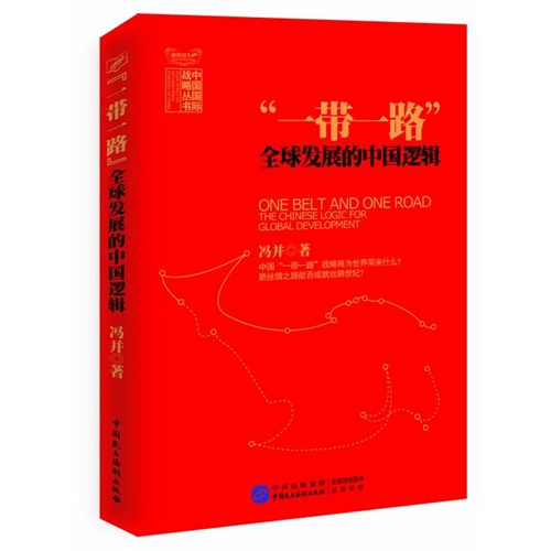 一带一路-全球发展的中国逻辑