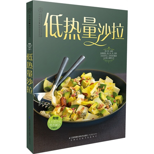 低热量沙拉-附赠《土豆沙拉吃不腻》小册子