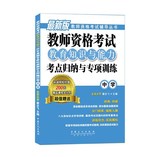 教师资格考试教育知识与能力考点归纳与专项训练-中学-最新版