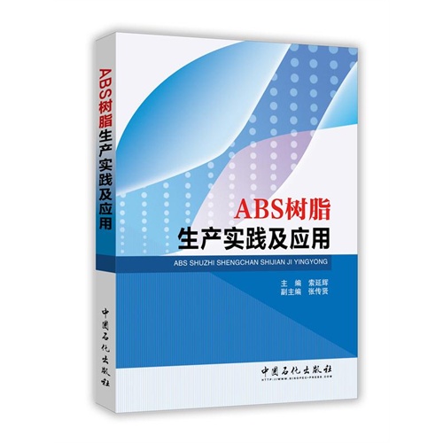 ABS树脂生产实践及应用