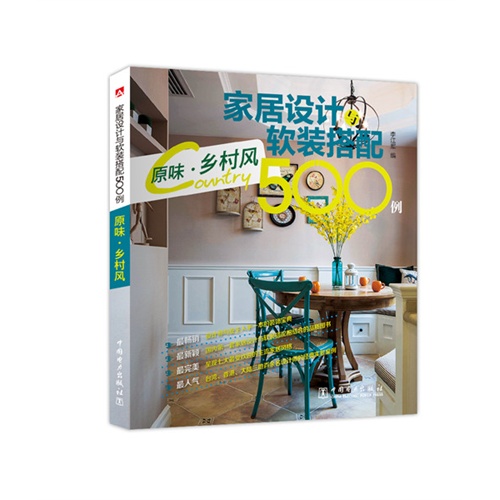 原味.乡村风-家居设计软装搭配500例