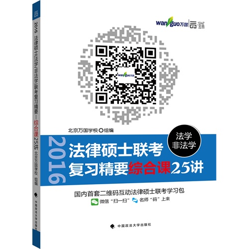法律硕士联考复习精要综合课25讲-法学非法学
