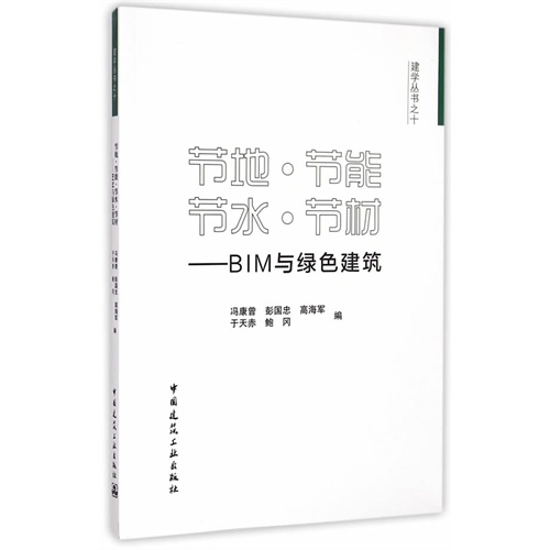 节地.节能.节水.节材-BIM与绿色建筑