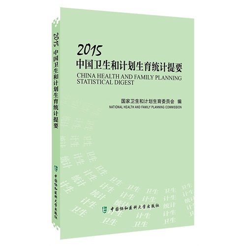 2015中国卫生和计划生育统计提要