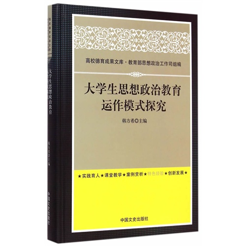 大学生思想政治教育运作模式研究