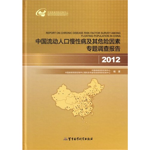 2012-中国流动人口慢性病及其危险因素专题调查报告