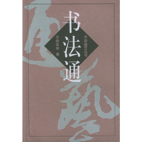 书法通