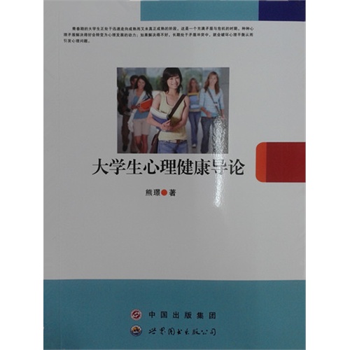 大学生心理健康导论