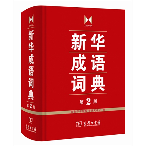 新华成语词典(第2版)