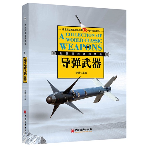 导弹武器-世界经典武器装备