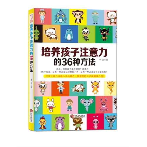 培养孩子注意力的36种方法