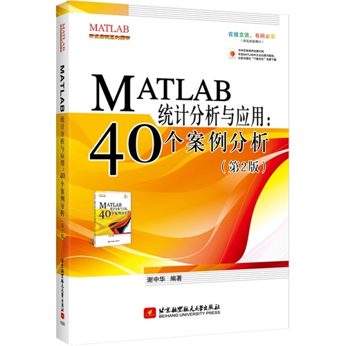 MATLAB统计分析与应用-40个案例分析-(第2版)