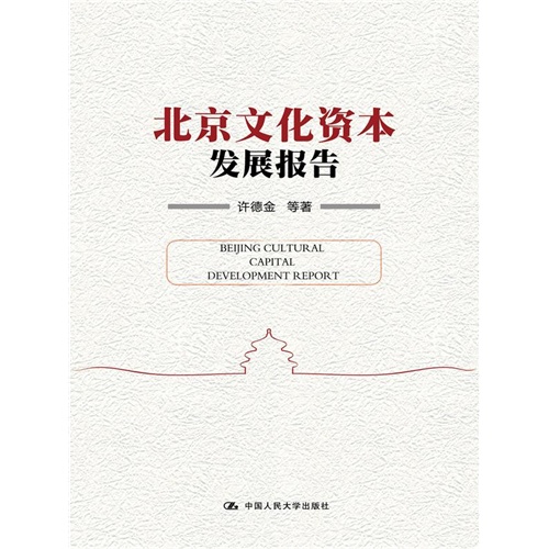 北京文化资本发展报告