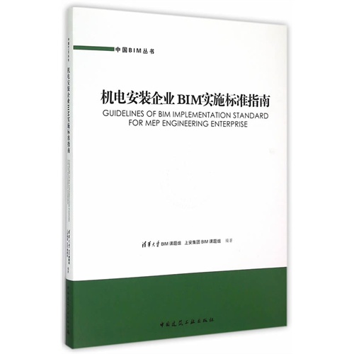 机电安装企业BIM实施标准指南